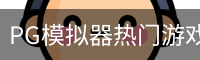 PG模拟器